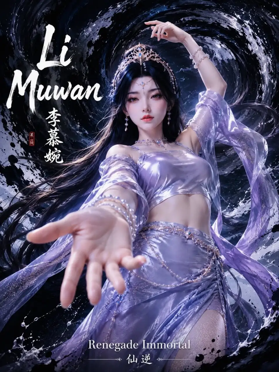 仙逆李慕婉紫衣水墨插画