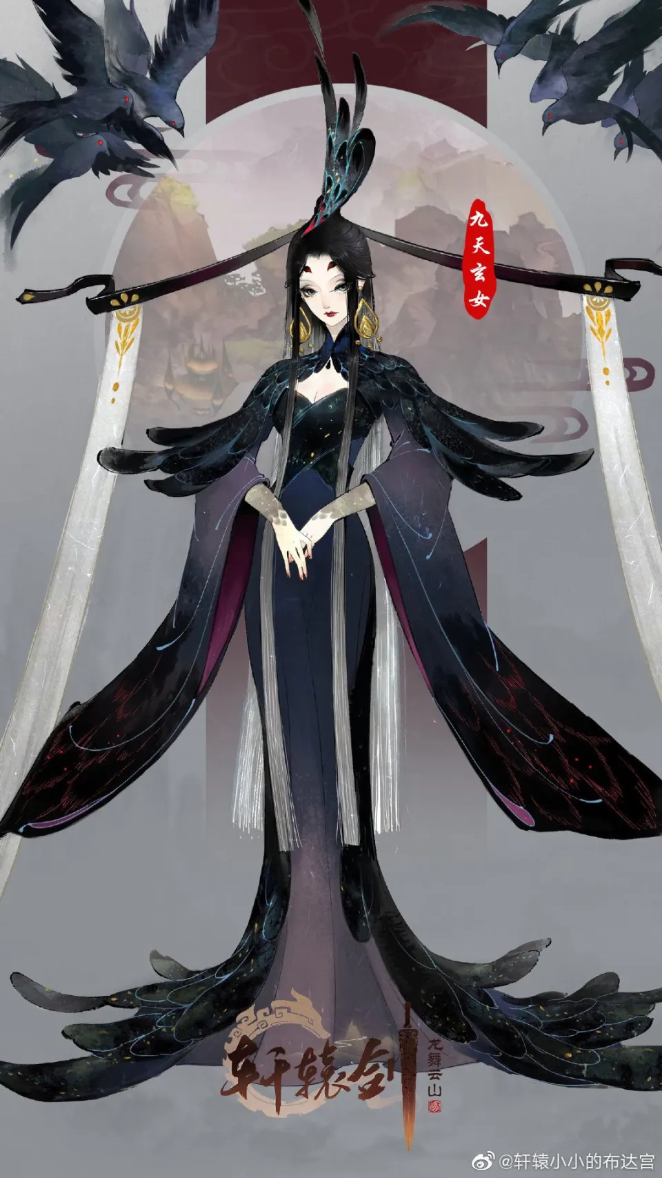 黑羽九天玄女