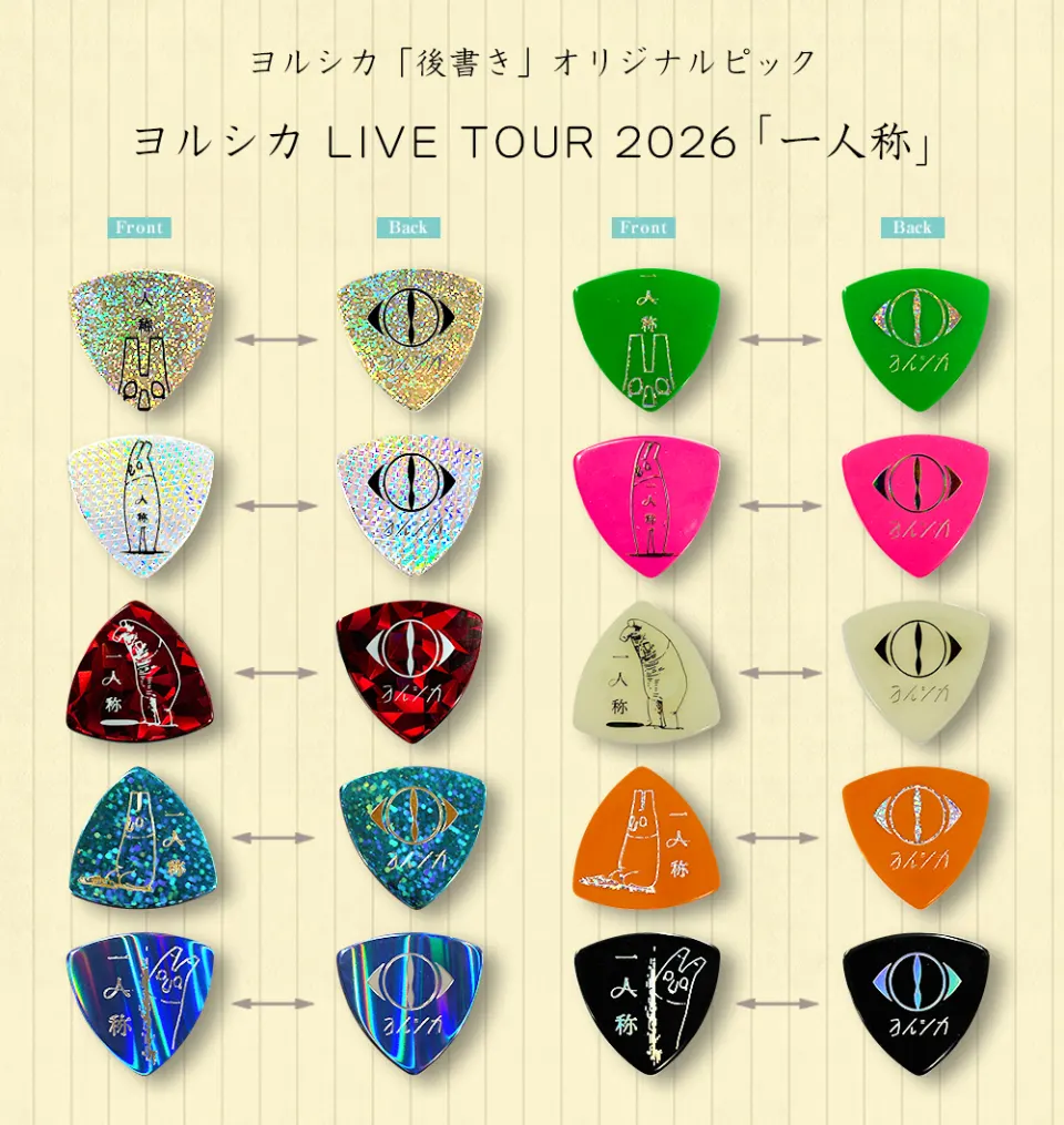 Yorushika 2026巡演全息吉他拨片设计